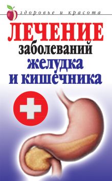 Лечение заболеваний желудка и кишечника