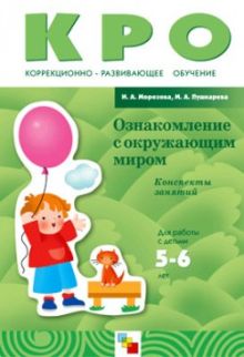 КРО Ознакомление с окружающим миром. Конспекты занятий (5-6 лет)