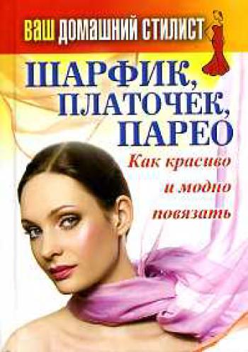 Ваш домашний стилист.Шарфик, платочек, парео .Как красиво и модно повязать Ваш домашний стилист.Шарфик, платочек, парео .Как красиво и модно повязать