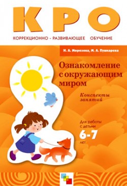 КРО Ознакомление с окружающим миром. Конспекты занятий (6-7 лет). / Морозова И.А., Пушкарева М.А. КРО Ознакомление с окружающим миром. Конспекты занятий (6-7 лет). / Морозова И.А., Пушкарева М.А. Морозова И. А., Пушкарева М. А.