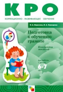 КРО Подготовка к обучению грамоте. Конспекты занятий (6-7 лет). / Морозова И.А., Пушкарева М.А.