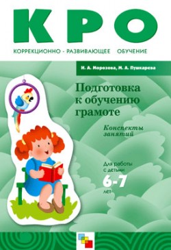 КРО Подготовка к обучению грамоте. Конспекты занятий (6-7 лет). / Морозова И.А., Пушкарева М.А. КРО Подготовка к обучению грамоте. Конспекты занятий (6-7 лет). / Морозова И.А., Пушкарева М.А. Морозова И. А., Пушкарева М. А.