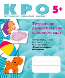 КРО Тетрадь по развитию речи в д/с (5+)
