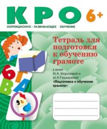КРО Тетрадь по обучению грамоте в д/с (6+)