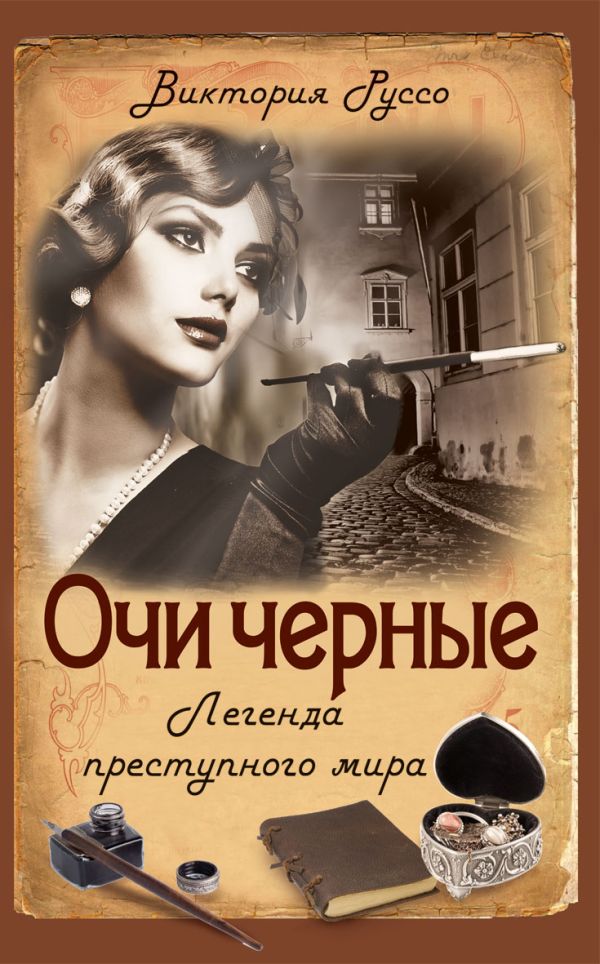 Очи черные. Легенда преступного мира Очи черные. Легенда преступного мира Руссо В.