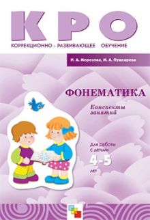 КРО Фонематика (4-5)