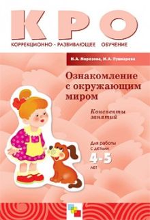 КРО Ознакомление с окружающим миром. Конспекты занятий (4-5 лет)