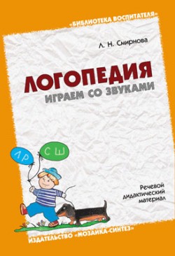 ЛОГ Логопедия. Играем со звуками.( Речевой дидактический материал) /Л.Н. Смирнова ЛОГ Логопедия. Играем со звуками.( Речевой дидактический материал) /Л.Н. Смирнова Смирнова Л. Н.