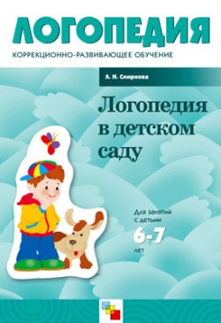 ЛОГ Логопедия в детском саду 6-7: занятия с детьми с общим недоразвитием речи. /Смирнова Л.Н./ ЛОГ Логопедия в детском саду 6-7: занятия с детьми с общим недоразвитием речи. /Смирнова Л.Н./ Смирнова Л. Н.
