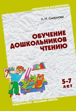 ЛОГ Обучение дошкольников чтению. Занятия с детьми 5-7 лет./ Смирнова Л.Н. ЛОГ Обучение дошкольников чтению. Занятия с детьми 5-7 лет./ Смирнова Л.Н. Смирнова Л. Н.