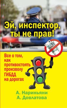 Эй, инспектор, ты не прав! Все о том, как противостоять произволу ГИБДД на дорогах
