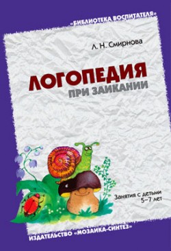 ЛОГ Логопедия при заикании. Занятия с детьми 5-7 лет. /Смирнова Л.Н. ЛОГ Логопедия при заикании. Занятия с детьми 5-7 лет. /Смирнова Л.Н. Смирнова Л. Н.