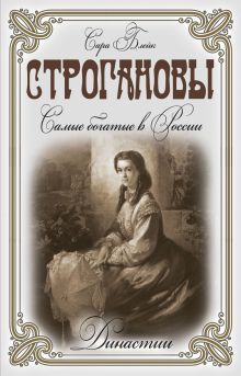 Строгановы. Самые богатые в России