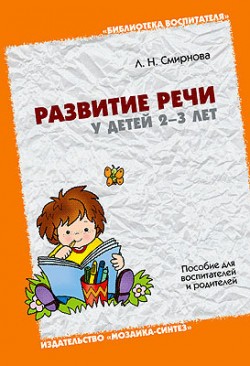ЛОГ Развитие речи у детей 2-3 лет. Пособие для воспитателей и родителей. / Смирнова Л.Н. ЛОГ Развитие речи у детей 2-3 лет. Пособие для воспитателей и родителей. / Смирнова Л.Н. Смирнова Л. Н.