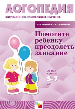 ЛОГ Помогите ребенку преодолеть заикание ЛОГ Помогите ребенку преодолеть заикание Смирнова Л. Н., Овчинников С. Н.