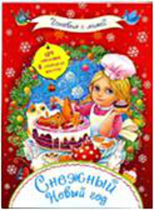Zakazat.ru: Снежный Новый год