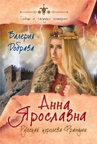 Анна Ярославна. Русская королева Франции Анна Ярославна. Русская королева Франции Добрава В.
