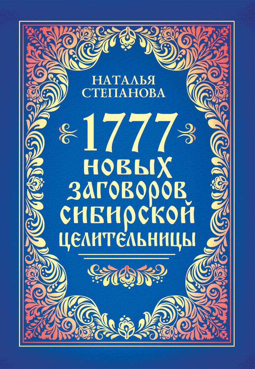 1777 новых заговоров сибирской целительницы. Степанова Н.И.