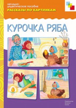 Рассказы по картинкам. Курочка Ряба. Рассказы по картинкам. Курочка Ряба.