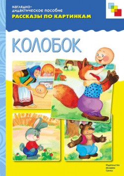 Рассказы по картинкам. Колобок. Рассказы по картинкам. Колобок.