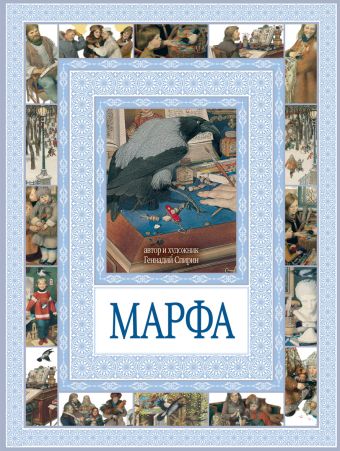 Марфа Марфа Спирин Г.К.
