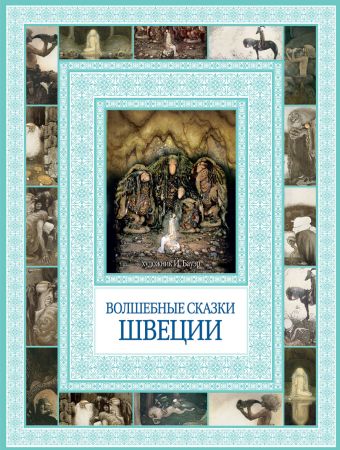 Волшебные сказки Швеции Волшебные сказки Швеции