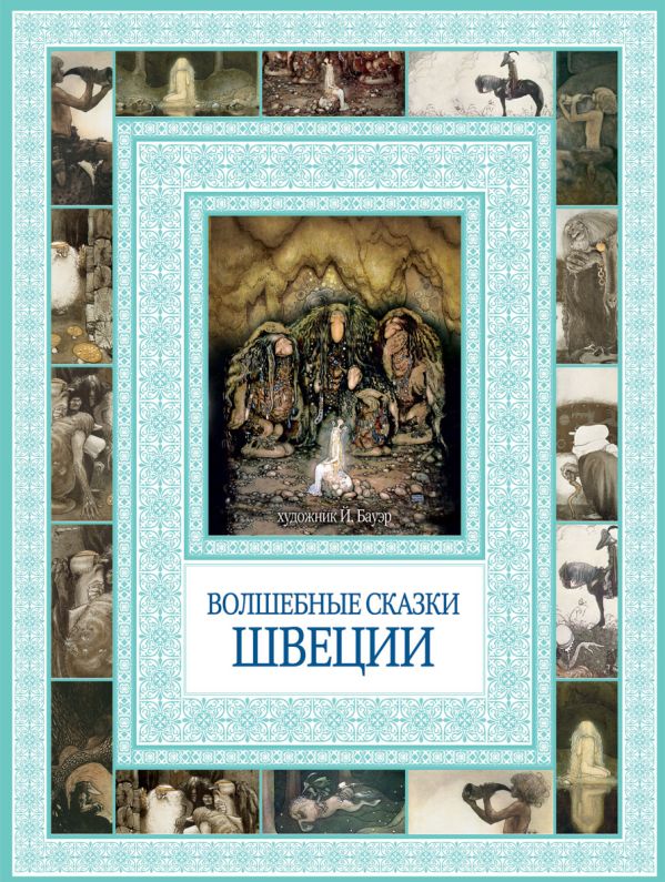Волшебные сказки Швеции Волшебные сказки Швеции