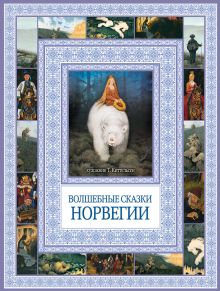 Волшебные сказки Норвегии