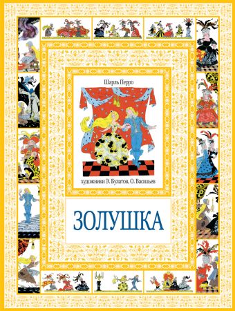 Золушка Золушка Перро Ш.