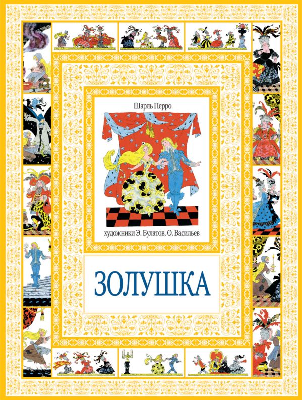Золушка Золушка Перро Ш.
