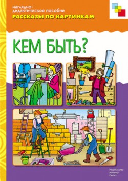 Рассказы по картинкам. Кем быть? Рассказы по картинкам. Кем быть?