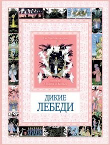 Дикие лебеди