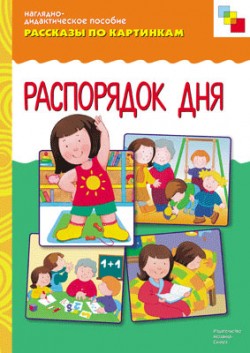 Рассказы по картинкам. Распорядок дня. Рассказы по картинкам. Распорядок дня.