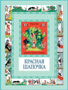 Красная шапочка. Госпожа Метелица