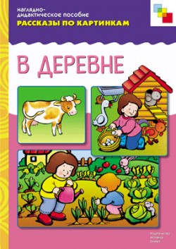 Рассказы по картинкам. В деревне Рассказы по картинкам. В деревне