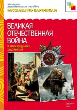Рассказы по картинкам. Великая Отечественная Война в произведениях художников. Рассказы по картинкам. Великая Отечественная Война в произведениях художников.