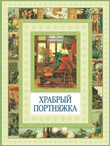 Храбрый портняжка. Сказка о быке с ослом