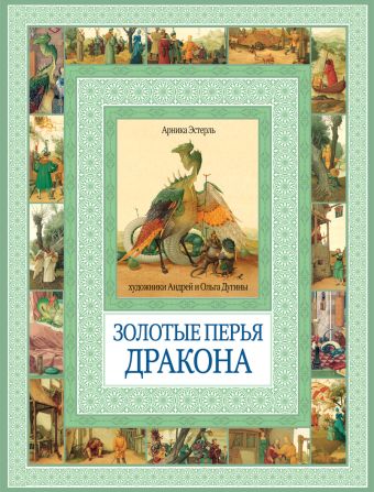 Золотые перья дракона. Румяный колобок Золотые перья дракона. Румяный колобок Эстерль А.