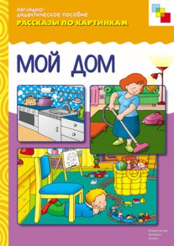 Рассказы по картинкам. Мой дом. Рассказы по картинкам. Мой дом.