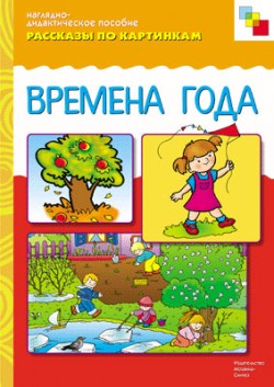 Рассказы по картинкам. Времена года. Рассказы по картинкам. Времена года.