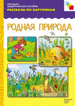 Рассказы по картинкам. Родная природа. Рассказы по картинкам. Родная природа.
