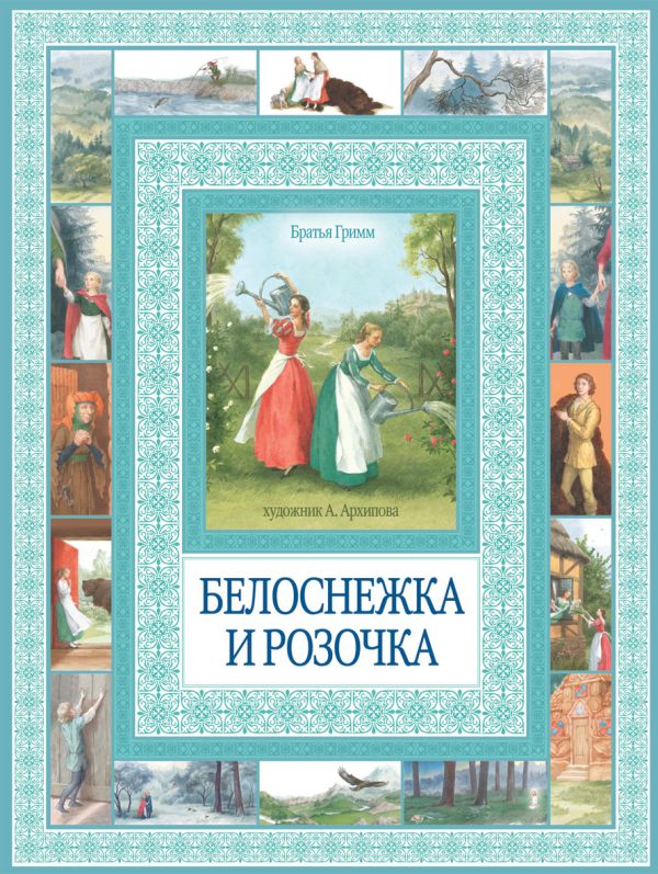 Белоснежка и Розочка. Гензель и Гретель Белоснежка и Розочка. Гензель и Гретель Гримм В.