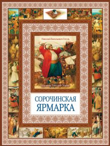 Сорочинская ярмарка