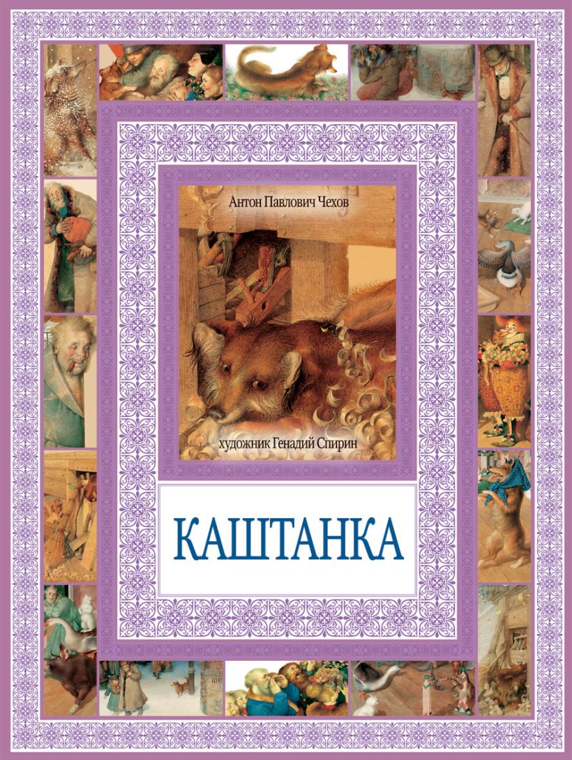 Читать чудеса бывают. Книга каштанка (Чехов а.).