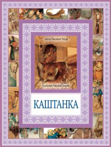 Каштанка