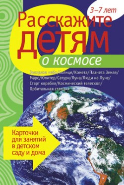 Расскажите детям о космосе. Карточки для занятий в детском саду и дома. Расскажите детям о космосе. Карточки для занятий в детском саду и дома. Мороз В.