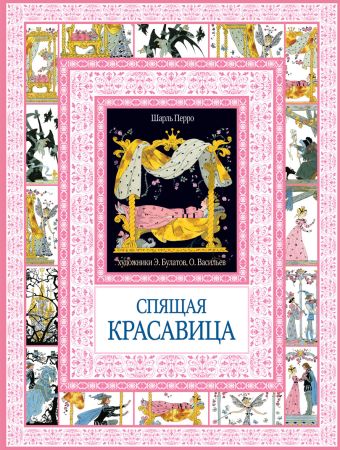 Спящая красавица Спящая красавица Перро Ш.