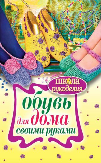 Обувь для дома своими руками Обувь для дома своими руками Гусева Н.А.
