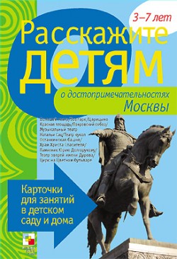 Расскажите детям о достопримечательностях Москвы Расскажите детям о достопримечательностях Москвы Емельянова Э. Л.
