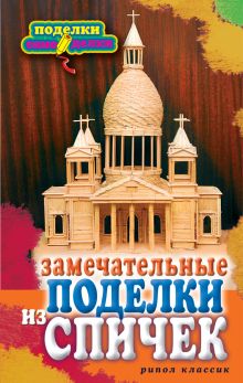 Замечательные поделки из спичек